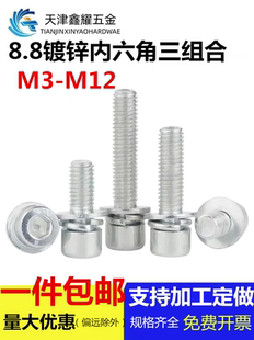 镀锌内六三组合8.8级内六角平垫弹垫组合螺栓螺丝螺钉规格M3-M12