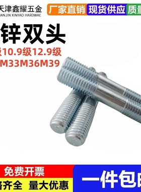 高强镀锌双头螺栓/柱/丝/GB901-B 8.8级10.9级12.9级M30M33M36M39