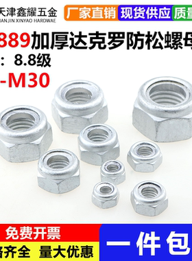 GB889达克罗4.8级8.8级尼龙防松螺母自锁防滑防脱锁紧螺帽M6-M30