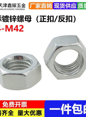 镀锌国标六角螺母正扣反扣反牙螺帽外六角螺丝帽M4M5M6M8M10-M42