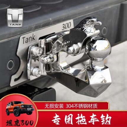 专用无损改装坦克300 400 500鹰头拖车钩304不锈钢牵引虎头勾配件