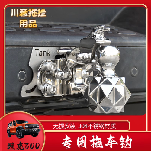 无损安装坦克300 400 500Hi4-T/Z不锈钢拖车钩304牵引鹰头钩配件