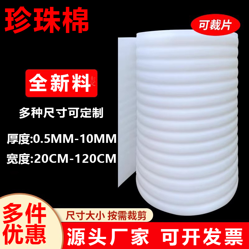 珍珠棉打包膜泡沫棉打包卷材保护气泡膜板材防震海绵快递泡沫包装
