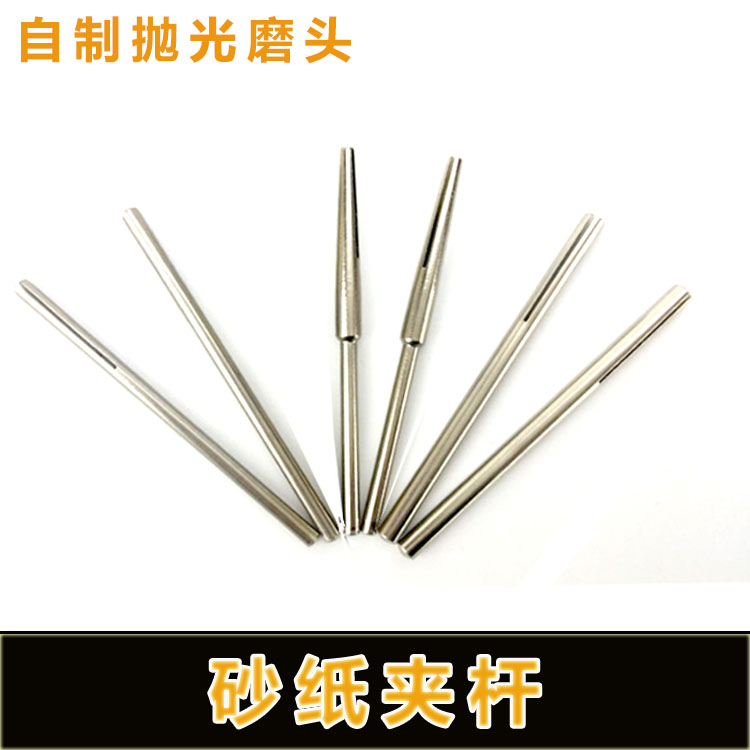 吊磨 电磨机砂纸夹杆砂布夹针砂片打磨头磨棒砂纸棒2.35mm/3.0mm