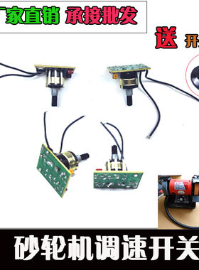 厂家直销中性台锯台磨配件抛光机红牛砂轮机调速器开关线路板