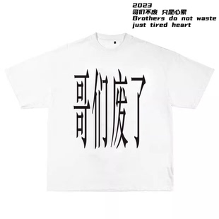 创意主题标语哥们废了美式男女同款印花半截袖国潮宽松重磅短袖