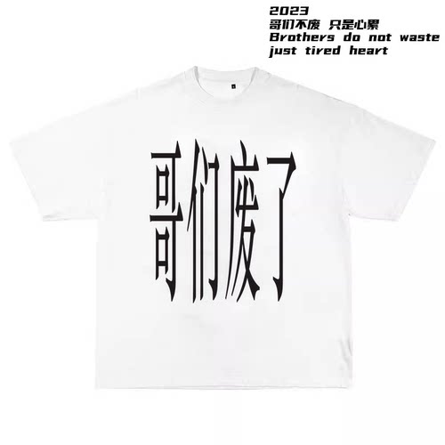 创意主题标语哥们废了美式男女同款印花半截袖国潮宽松重磅短袖