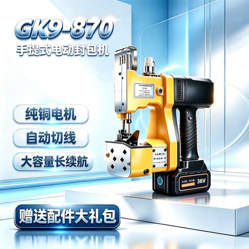 枪式飞人牌GK9-870缝包机手提式小型打包机封口机编织袋封包机