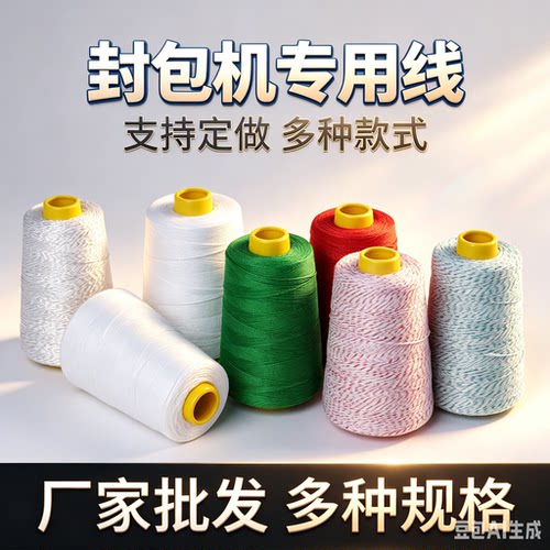 编织袋封口机线缝包机专用线