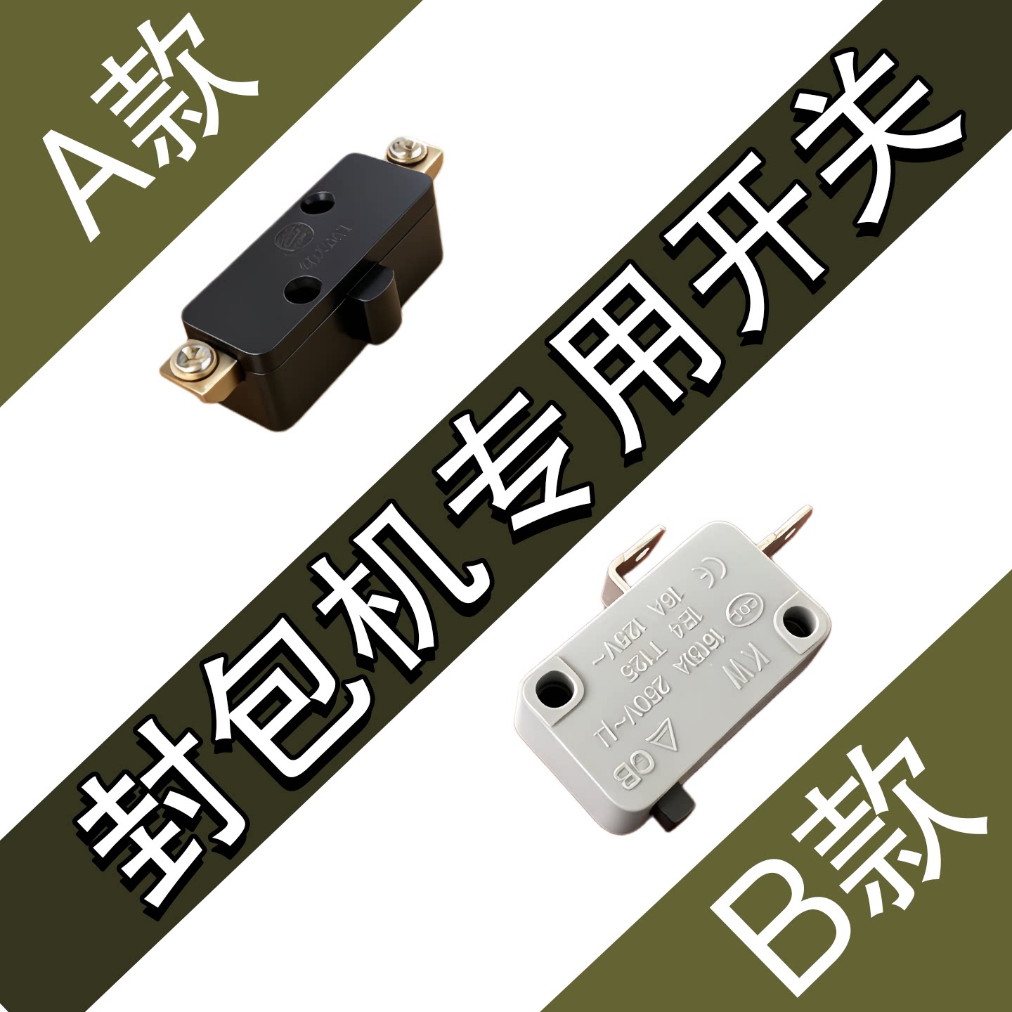 双牛烈马申宝飞人牌手提式封包机开关封口机打包机缝包机开关原装图片