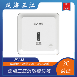 泛海三江输入模块JK A52四线制A系输入模块信号水流监视模块正品