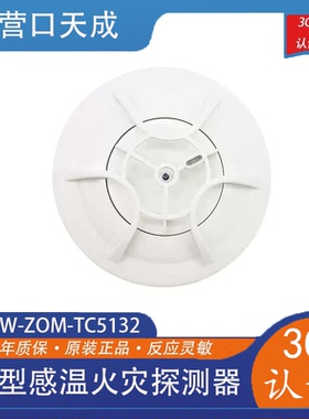 营口天成JTW-ZOM-TC5132点型感温火灾探测器底座TCDZ5130