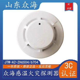 众海JTW-A2-ZH6504/6704点型感温火灾探测器山东众海 温感报警