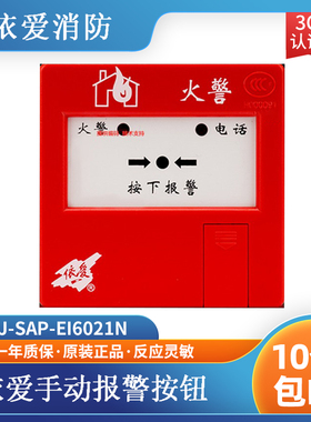 依爱手报J-SAP-EI6021N手动火灾报警按 替代原6021/6020老款 现货