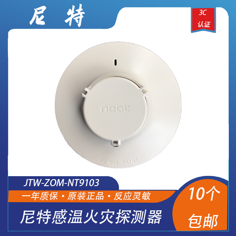 尼特温感 JTW-ZOM-NT9103点型感温火灾探测器 替代老款8103型 电子/电工 家用单机温感探测器 原图主图