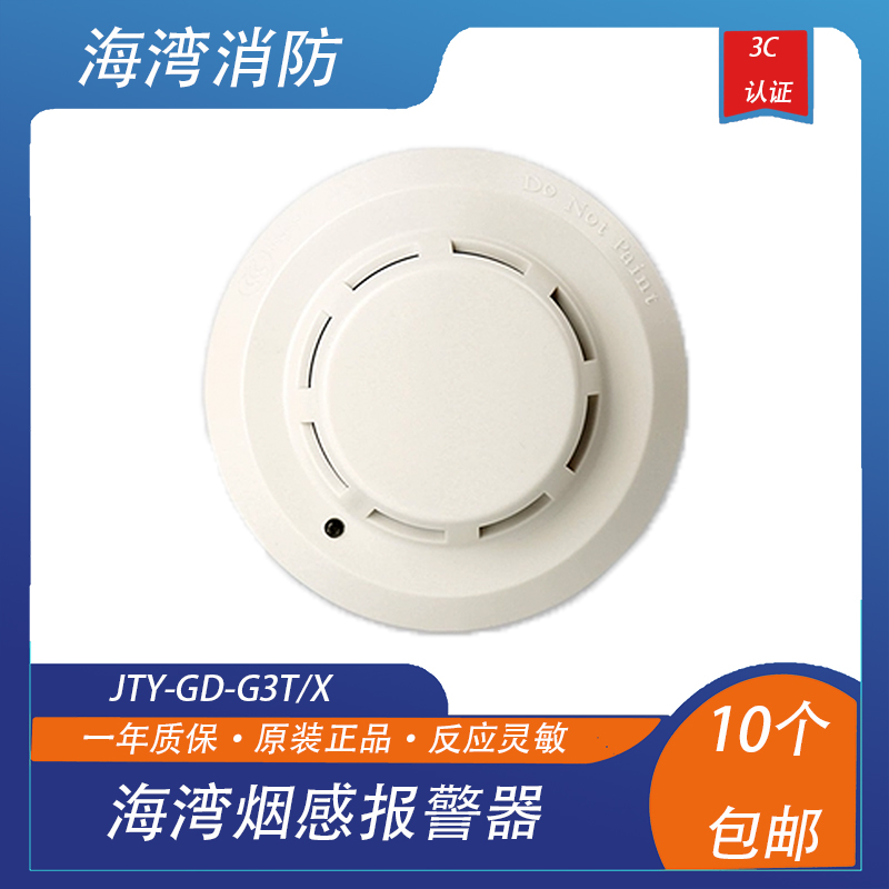 海湾烟感报警器JTY-GD-G3T/X全新点型光电感烟消防报警设备