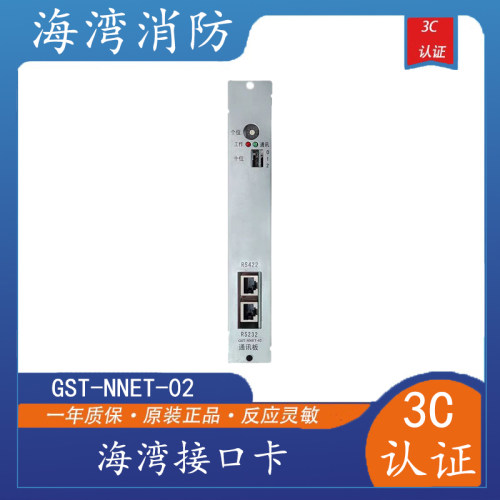 海湾GST-NNET-02接口卡联接CRT通讯板500/5000/9000主机232调试卡