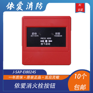 依爱消火栓按钮J-SAP-EI8024S 消火栓按钮替代老款6024依爱消火栓