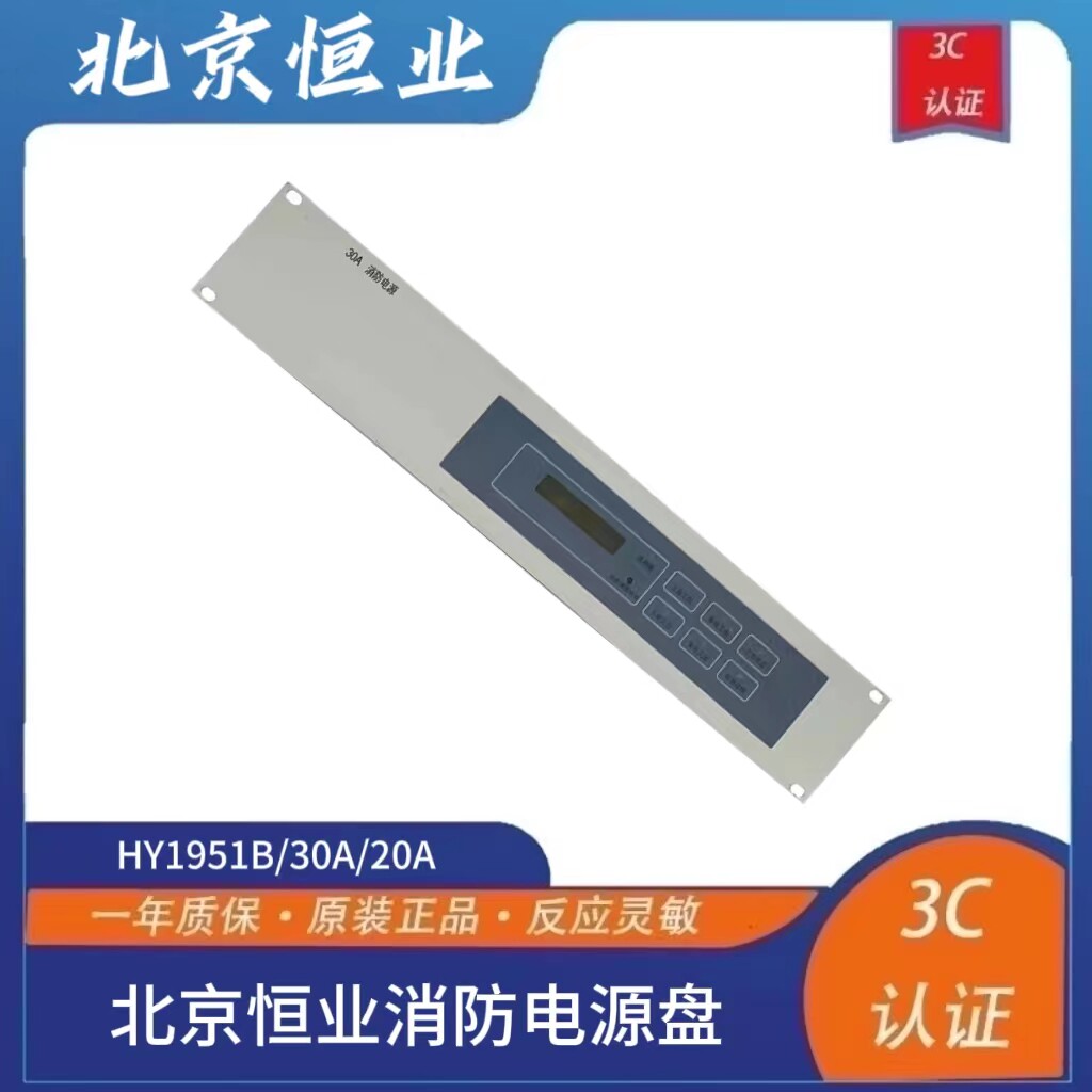 北京恒业消防电源盘HY1951B/30A/20A原装正品价格详谈