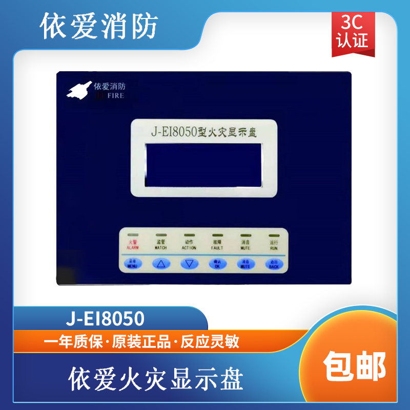 依爱层显依爱J-EI8050液晶火灾显示盘 依爱烟感 两线制 现货 包邮