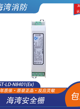 海湾安全栅GST-LD-N8401(Ex)总线隔离式安全栅配合海湾防爆安全栅