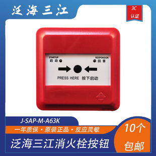 泛海三江消火栓泛海三江J A63K消火栓按钮非编码 SAP