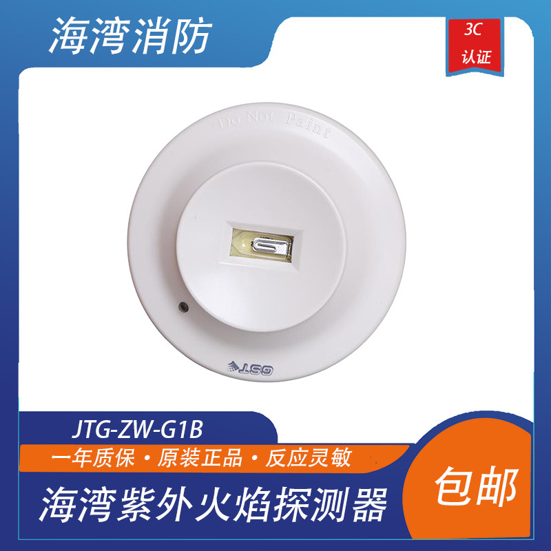 海湾紫外火焰探测器jtg-zw-g1b点型紫外火焰探测器非编码带底座