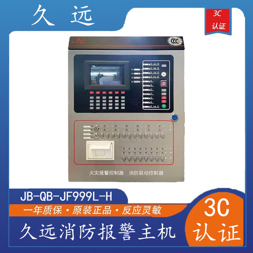 久远消防报警主机999X/50点/100点消防联动999L-H100/180带直启新