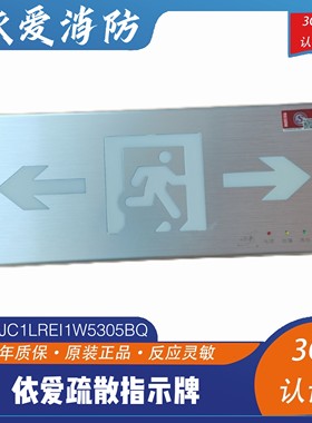 依爱疏散指示牌EIBLJC1LREI1W5305BQ单面双向疏散指示牌四线现货
