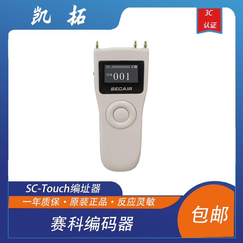 SC-Touch编址器电子编码器