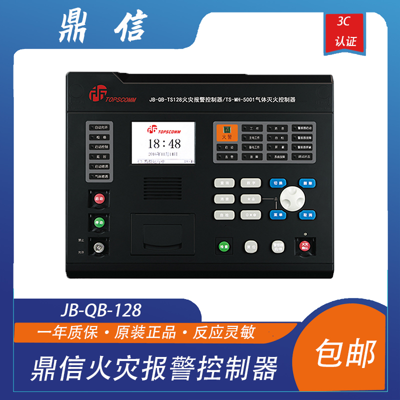 鼎信火灾报警控制器JB-QB-128