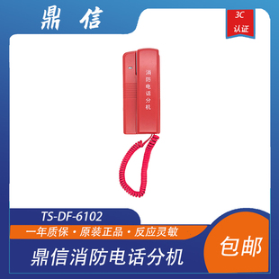 鼎信电话分机 TS-DF-6102消防电话分机 青岛鼎信消防电话分机包邮