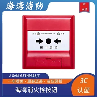 海湾消报J GSTN9313 T消火栓按钮编码 型火灾报警按钮 SAM