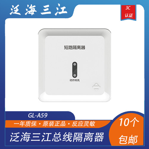 泛海三江消防GL-A59总线隔离器