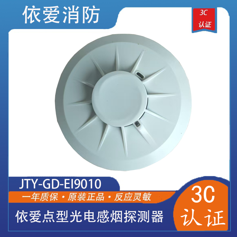 依爱烟感JTY-GD-EI9010型点型光电感烟火灾探测器9系新款现货包邮