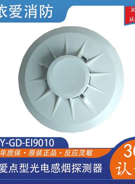 依爱烟感JTY-GD-EI9010型点型光电感烟火灾探测器9系新款现货包邮