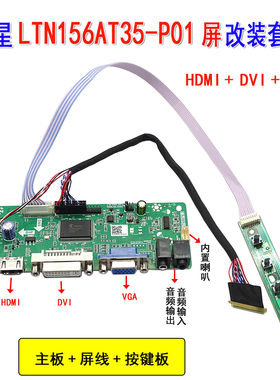 68676主板 适配 LTN156AT35-P01 HDMI + DVI + VGA