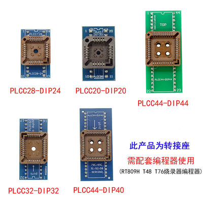 RT809H T48 T76烧录器编程器 PLCC44 32 28 20脚 读写 烧写转换座