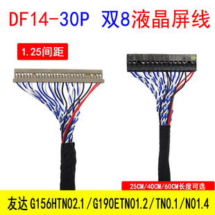 液晶屏线 DF14-30P 友达G156HTN02.1/G190ETN01.2/TN0.1/N01.4