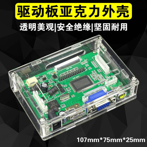 TY驱动板VGA透明盒子HDMI亚克力塑料外壳LVDS主板保护壳水晶绝缘