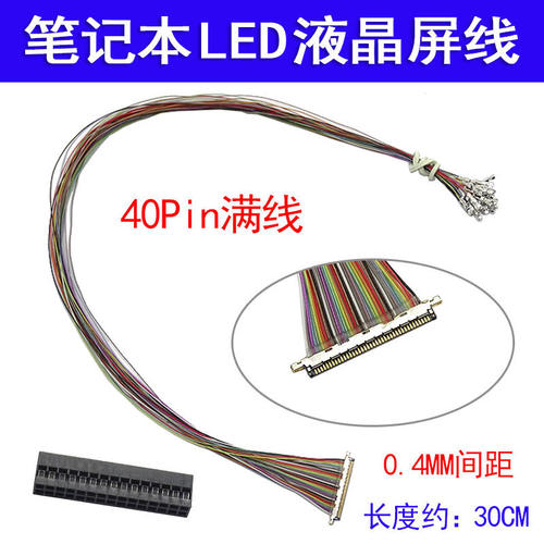 笔记本LED液晶屏线EDP用