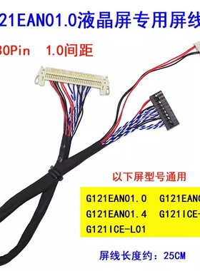 G121EAN01.0 G121EAN01.1 1.4 G121ICE-L02 G121ICE-L01 屏线
