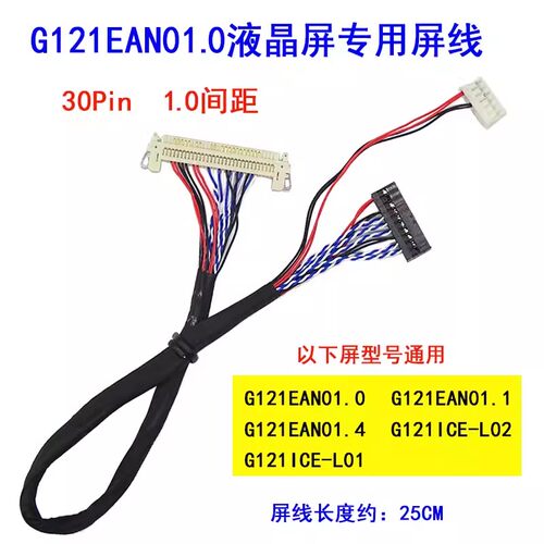 G121EAN01.0 G121EAN01.1 1.4 G121ICE-L02 G121ICE-L01 屏线