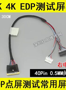 右电源 常用 2K 4K EDP测试屏线 EDP屏线 40P 0.5MM 竞泰欣雨用