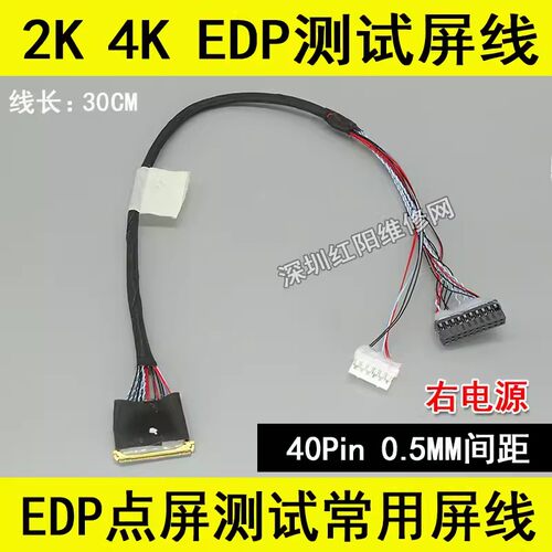 右电源 常用 2K 4K EDP测试屏线 EDP屏线 40P 0.5MM 竞泰欣雨用