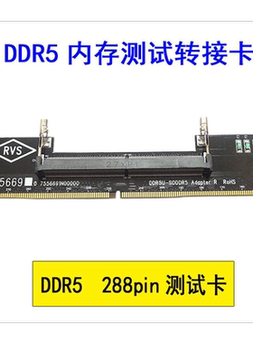 DDR5内存转接卡保护槽内存测试转接板ddr5转接卡288pin测试卡