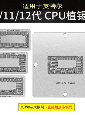 适用英特尔10代 11代 12代CPU SRLD8 SRK02 SRG0V植锡网植球钢网