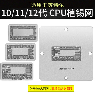 适用英特尔10代 11代 12代CPU SRLD8 SRK02 SRG0V植锡网植球钢网
