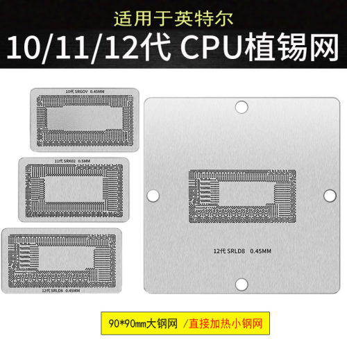 适用英特尔10代 11代 12代CPU SRLD8 SRK02 SRG0V植锡网植球钢网