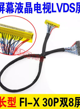 C1 超长40cm FIX S8 30P 片插双8屏线 17-22寸通用LVDS屏线